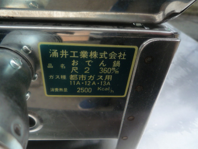 ガスおでん鍋(四つ切) 尺2涌井工業株式会社