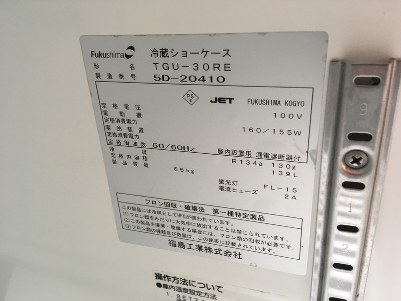 Fukushima フクシマ 冷蔵ショーケース TGU-30RE
