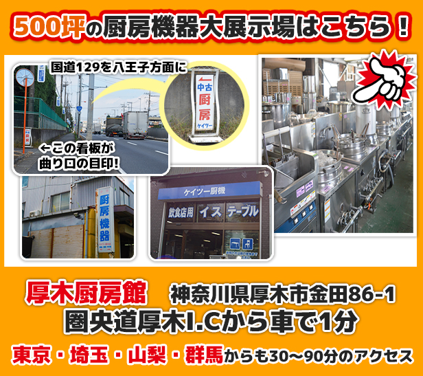 中古厨房機器の買取・販売のケイツー厨機《東京・神奈川全域対応》