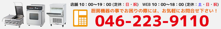 お電話はこちら！046-223-9110【ケイツー厨機】