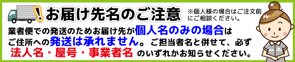 お届け先名のご注意